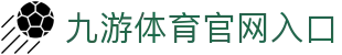 九游体育(jiuyou)官方网站-官网入口